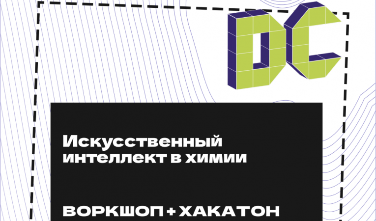 DataCon - Искусственный интеллект в химии