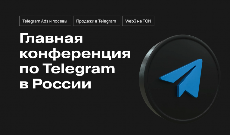 Главная  конференция по Telegram в России