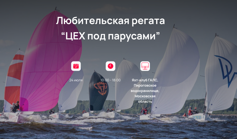 Любительская регата для производственников "ЦЕХ под парусами" 2024