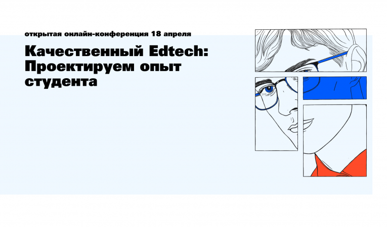 Качественный Edtech: Проектируем опыт студента