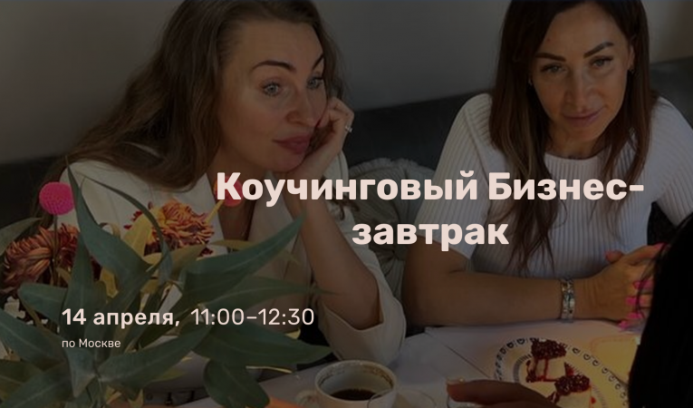 Коучинговый Бизнес-завтрак
