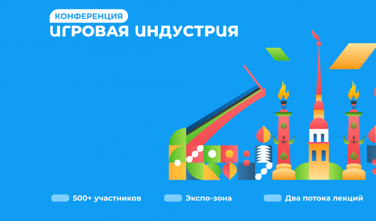Конференция Игровая Индустрия