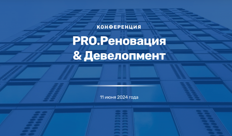Конференция PRO.Реновация & Девелопмент
