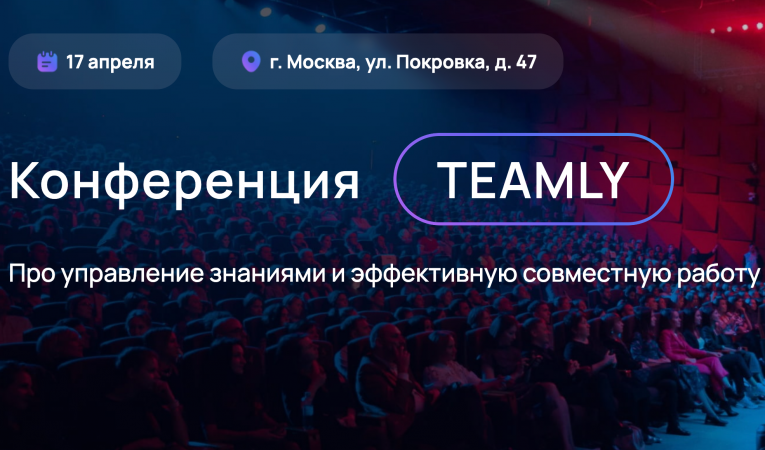 Конференция TEAMLY