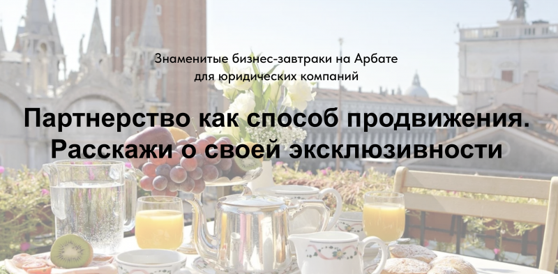 Партнерство как способ продвижения. Расскажи о своей эксклюзивности