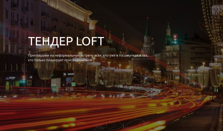 ТЕНДЕР LOFT