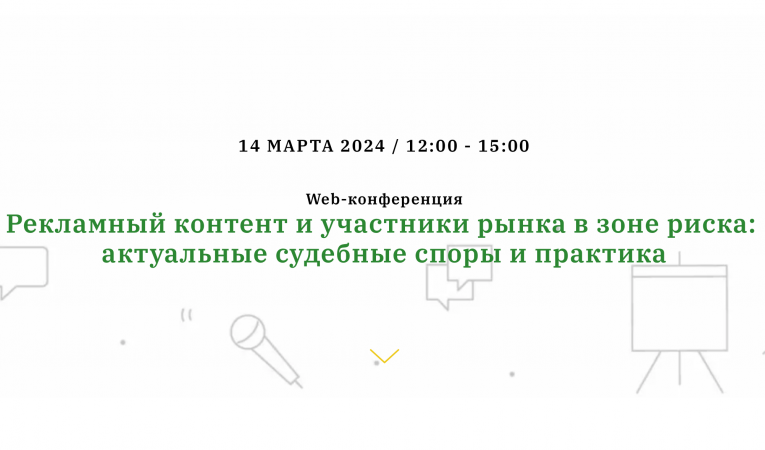 Рекламный контент и участники рынка в зоне риска: актуальные судебные споры и практика 2024
