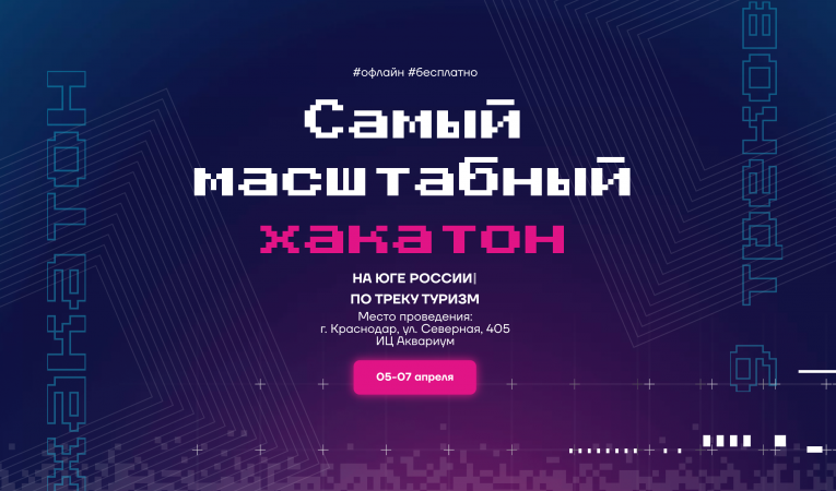 Самый масштабный хакатон на юге России