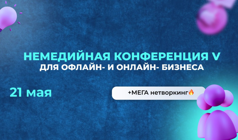 Немедийная конференция 2024