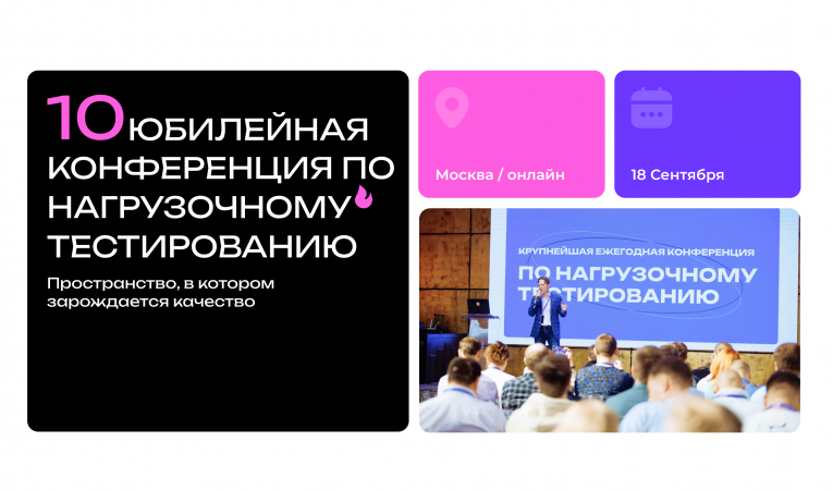10-я ежегодная Конференция по нагрузочному тестированию