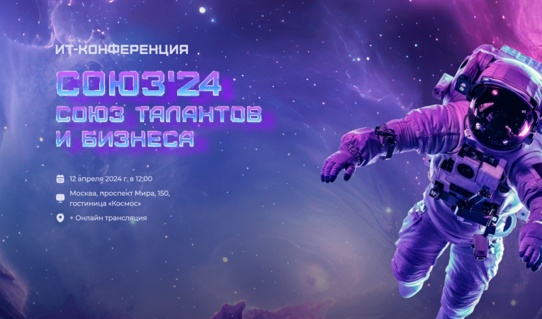 IT-конференция СОЮЗ'24