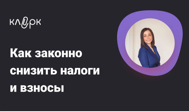 Как законно снизить налоги и взносы: способы оптимизации, налоговые риски, судебная практика
