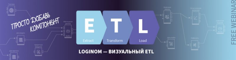 Loginom &mdash; визуальный ETL: просто добавь компонент