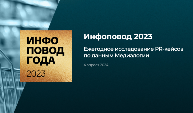 Инфоповод 2023