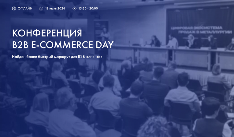 КОНФЕРЕНЦИЯ B2B E-COMMERCE DAY