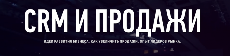 CRM и продажи
