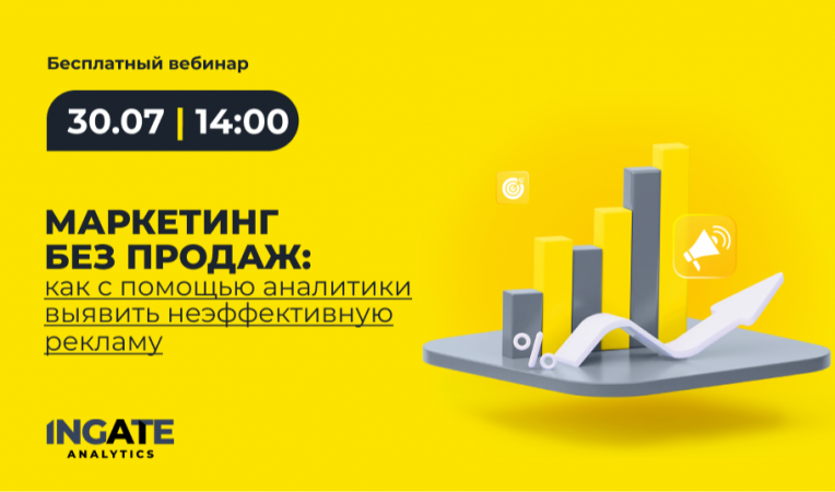 Маркетинг без продаж: как с помощью аналитики выявить неэффективную рекламу
