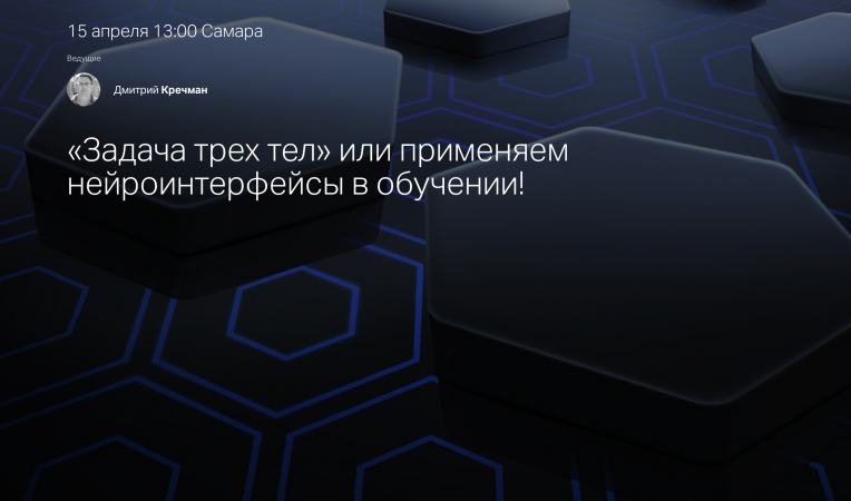 &laquo;Задача трех тел&raquo; или применяем нейроинтерфейсы в обучении!