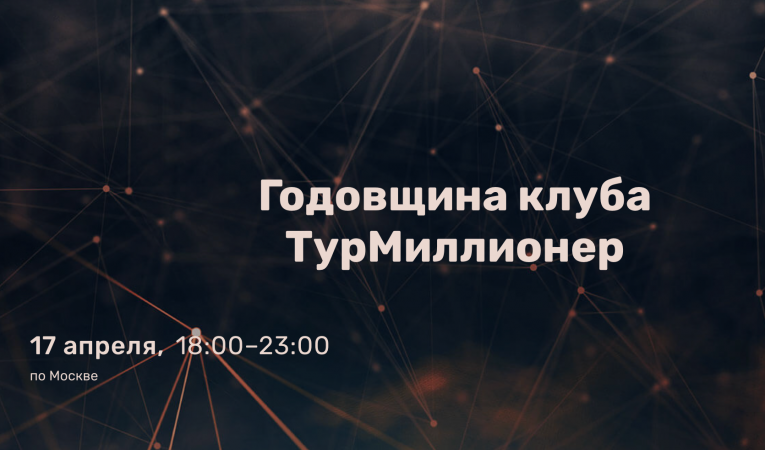 Годовщина клуба ТурМиллионер