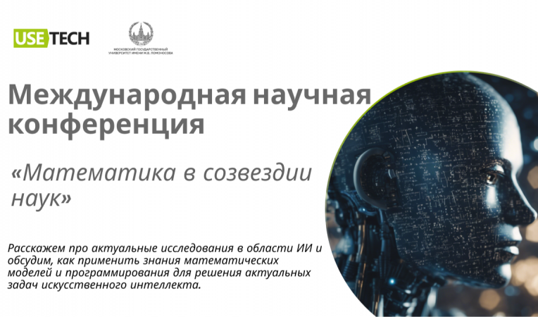 Международная научная конференция: &laquo;Математика в созвездии наук&raquo;