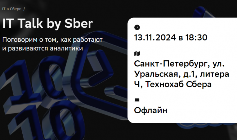 IT Talk by Sber