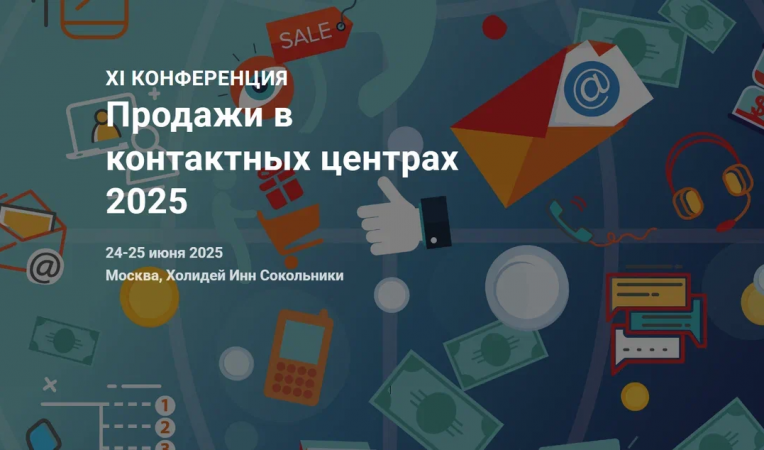 Продажи в контактных центрах 2025