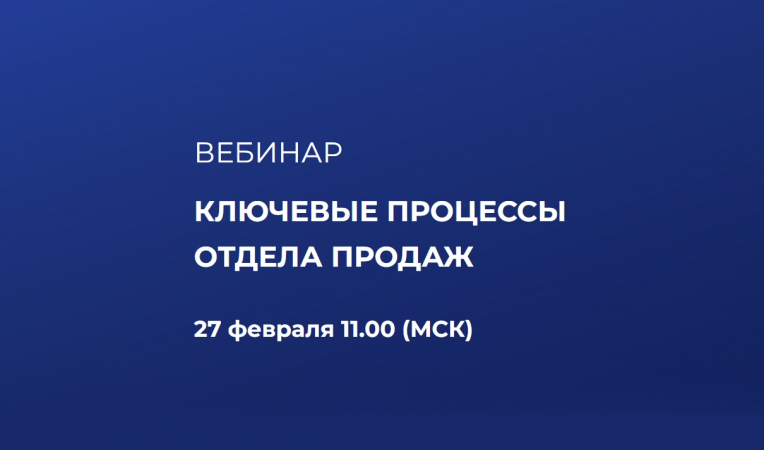 Ключевые процессы отдела продаж