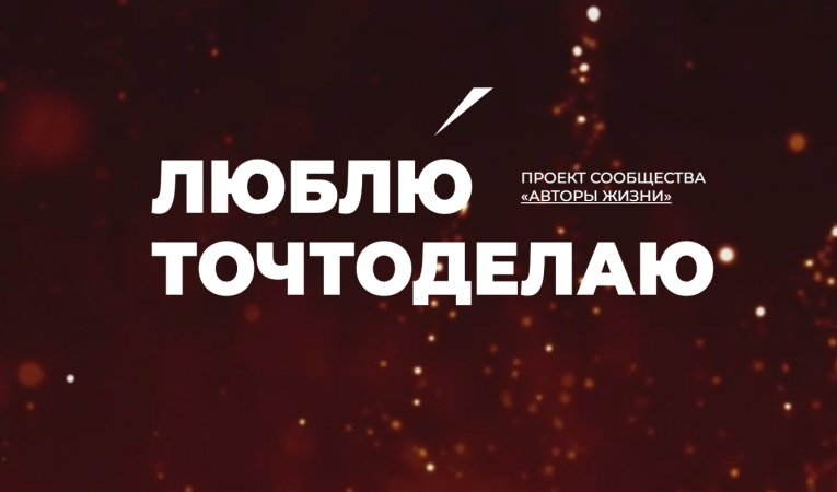 Люблюточтоделаю