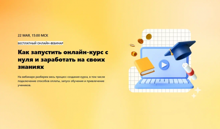 Как запустить онлайн-курс и заработать на своих знаниях