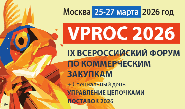 VPROC 2026: КОММЕРЧЕСКИЕ ЗАКУПКИ