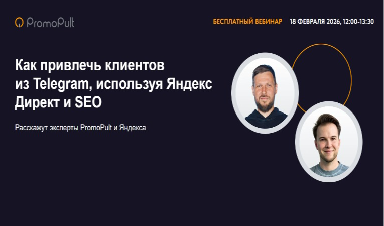 Как привлечь клиентов из Telegram, используя Яндекс Директ и SEO