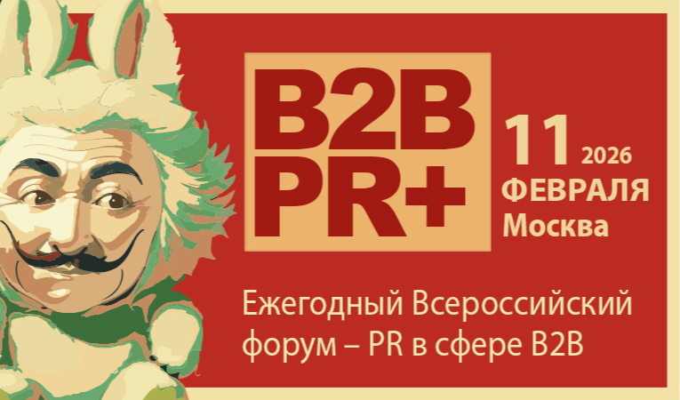 B2B PR+ FORUM 2026