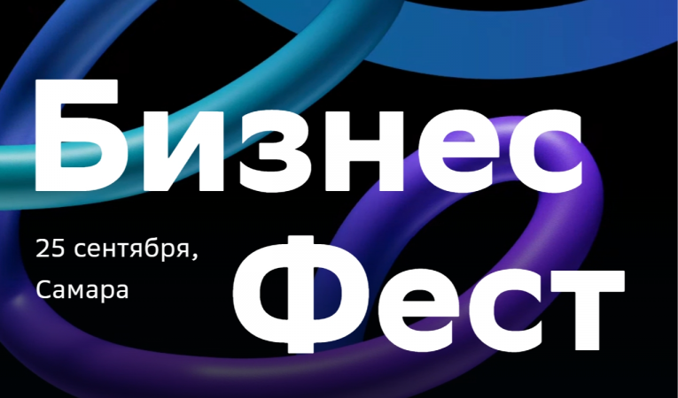Бизнес - Фест