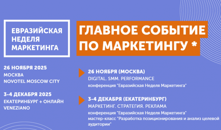 Евразийская Неделя Маркетинга