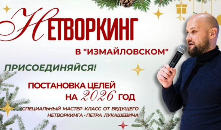 Нетворкинг в "Измайловском"