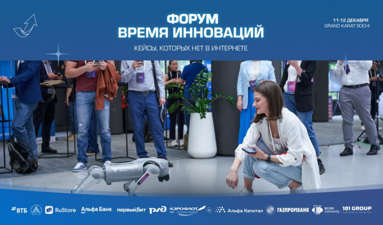 Форум "Время инноваций"