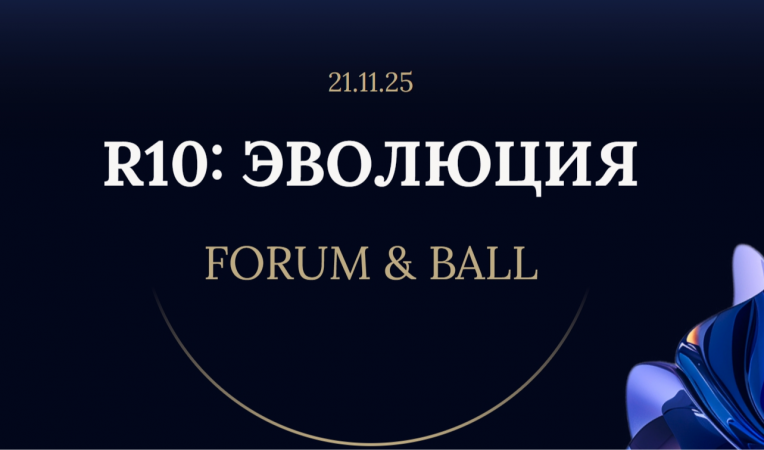 R10: ЭВОЛЮЦИЯ