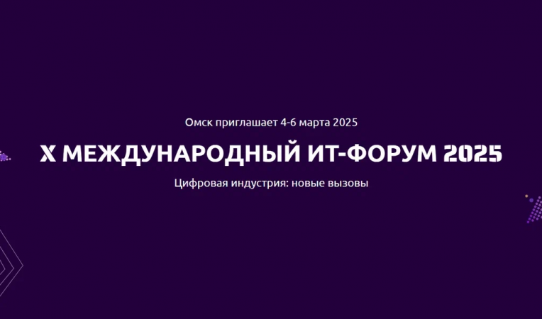 X Международный ИТ-форум 2025