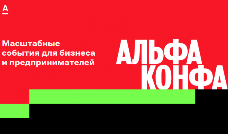 Альфа‑Конфа