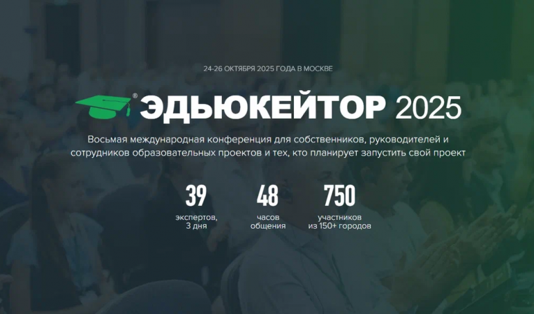 Эдьюкейтор-2025