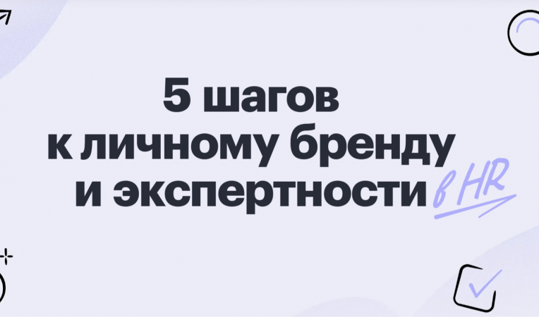 5 шагов к личному бренду и экспертности в HR