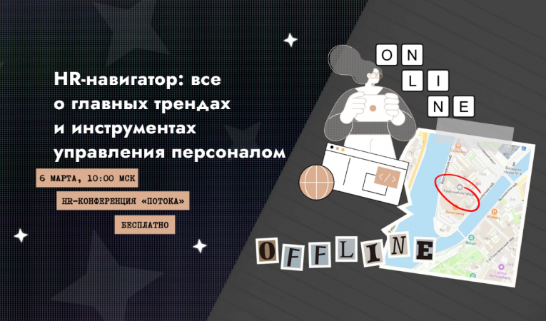 HR-конференция "Потока"