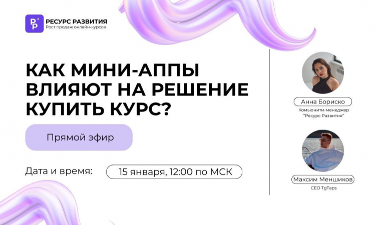 Как мини-аппы влияют на решение купить курс?