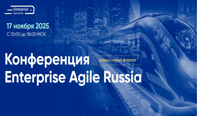 Enterprise Agile Russia
