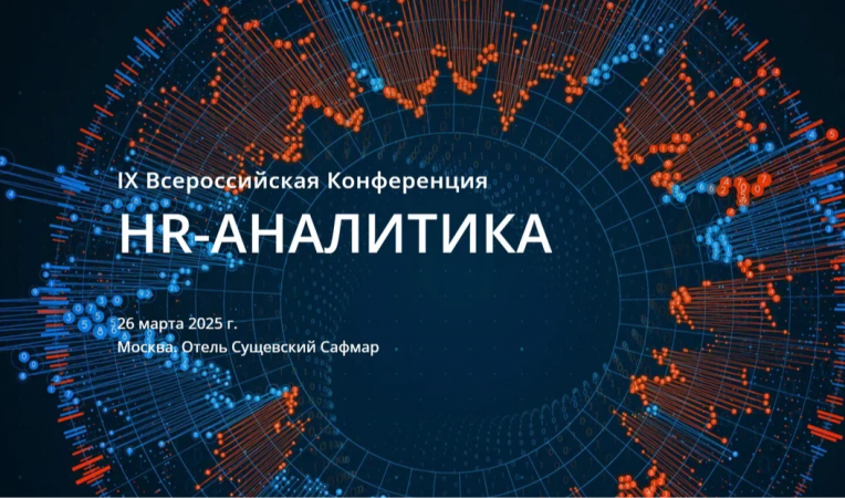 HR-Аналитика