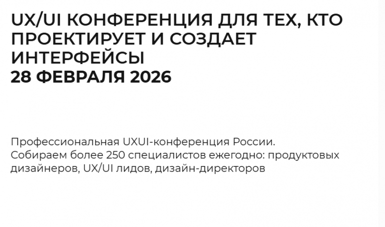 UXUI-конференция
