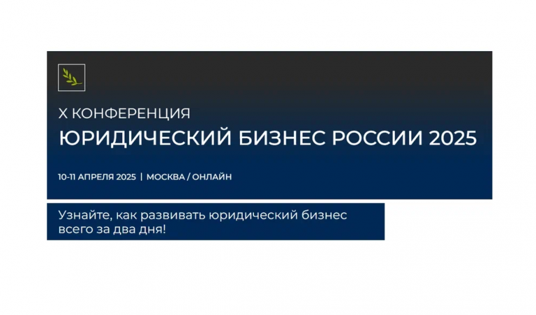 X Конференция Юридический бизнес России