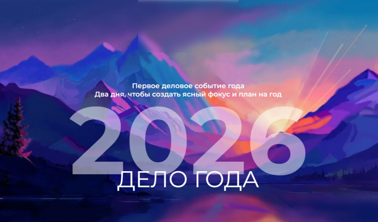 Дело года 2026