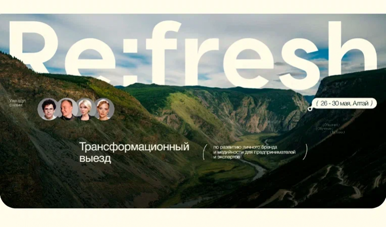RE:FRESH АЛТАЙ