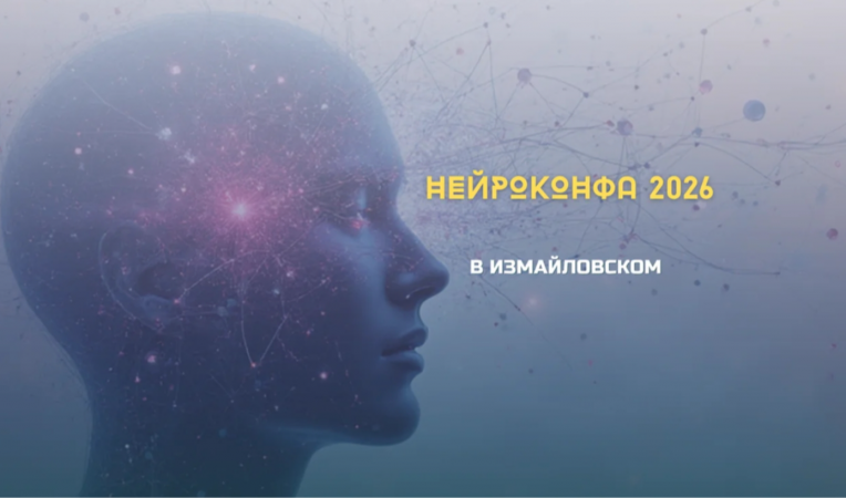 Нейроконфа 2026